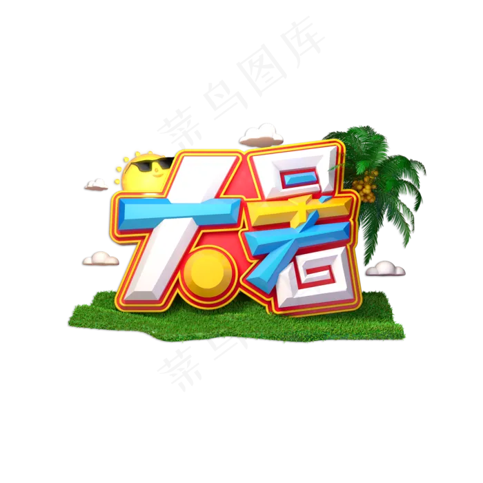 大暑创意立体艺术字(2000X2000(DPI:150))psd模版下载