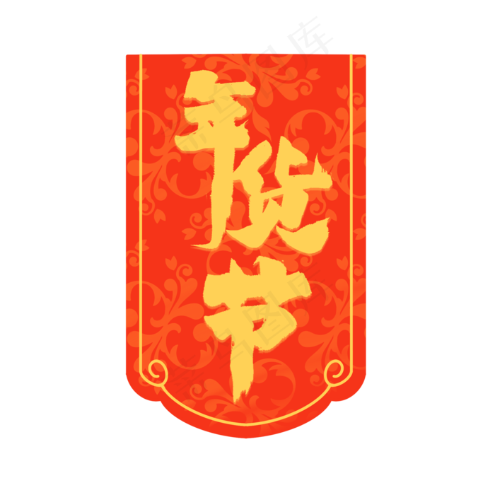 中国风年货节吊旗,免抠元素(2000*2000px 300 dpi )psd模版下载