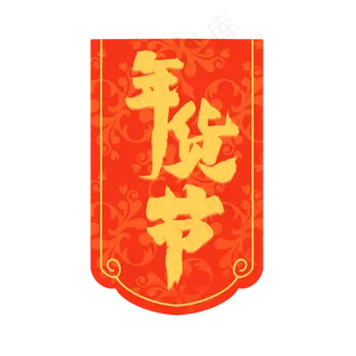 中国风年货节吊旗,免抠元素