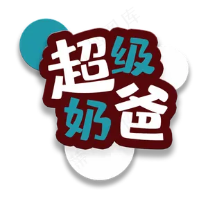 艺术字超级奶爸