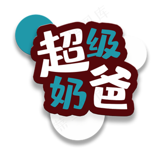 艺术字超级奶爸