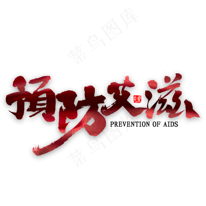 预防艾滋书法