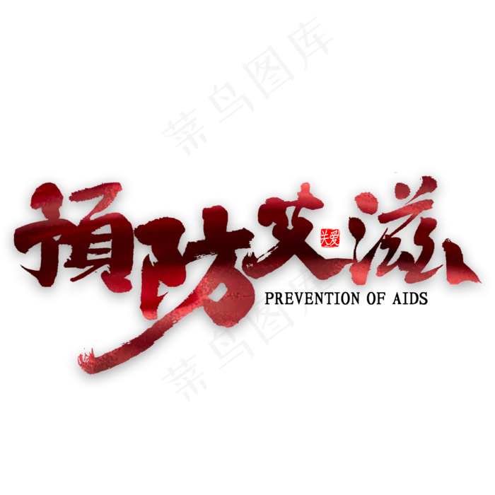 预防艾滋书法(2000*2000px 	      )psd模版下载