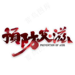 预防艾滋书法