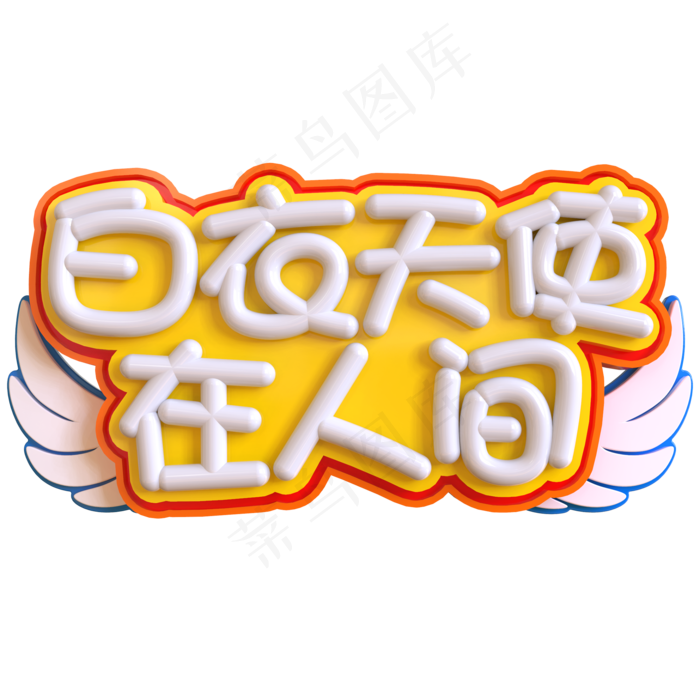 白衣天使在人间创意立体C4D