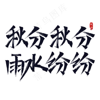 秋分俗语谚语书法字