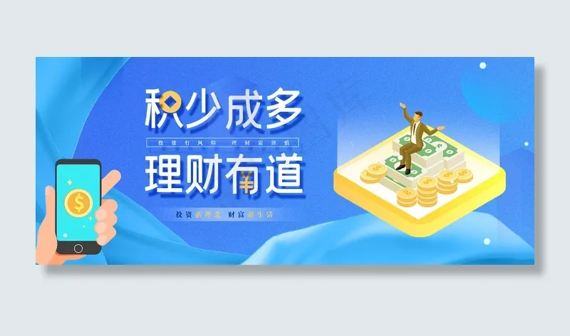 蓝色大气金融理财财富宣传banner