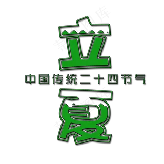 创意立夏艺术字