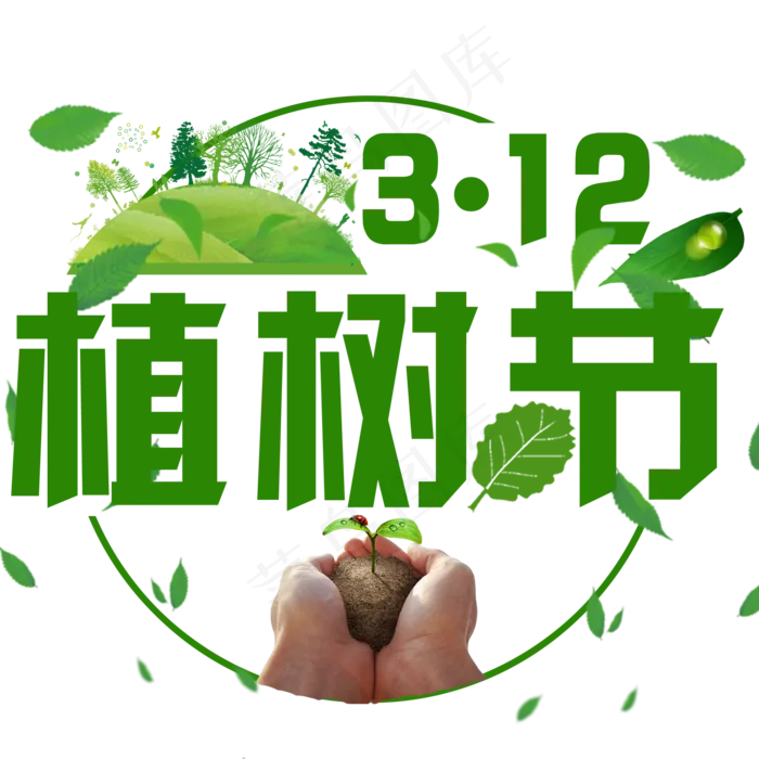 圆形植树节标题(2000*2000px)psd模版下载
