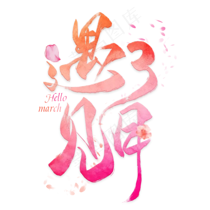 遇见三月创意毛笔艺术字