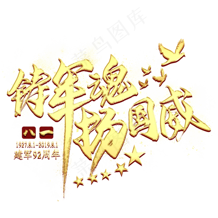 铸军魂扬国威金色艺术字(2000X2000(DPI:300))psd模版下载