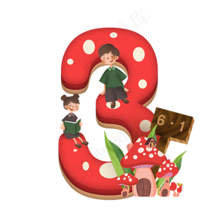 卡通儿童节红色蘑菇房子男孩女孩6.1数字3