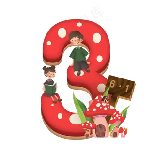 卡通儿童节红色蘑菇房子男孩女孩6.1数字3