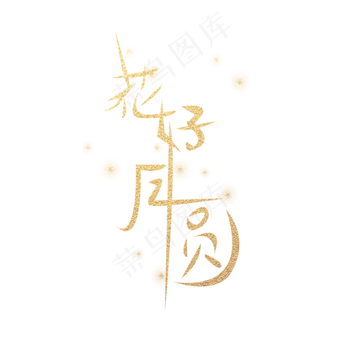 中秋节金色花好月圆艺术字