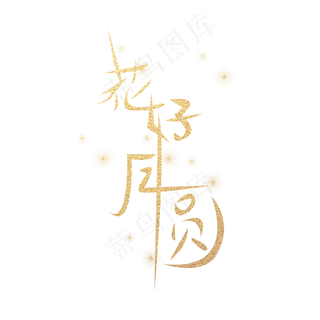 中秋节金色花好月圆艺术字