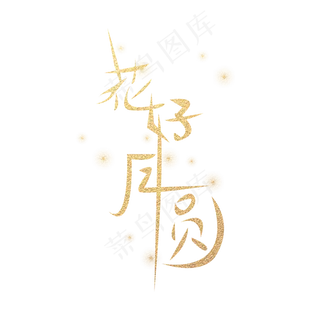 中秋节金色花好月圆艺术字 中秋节金色花好月圆艺术字