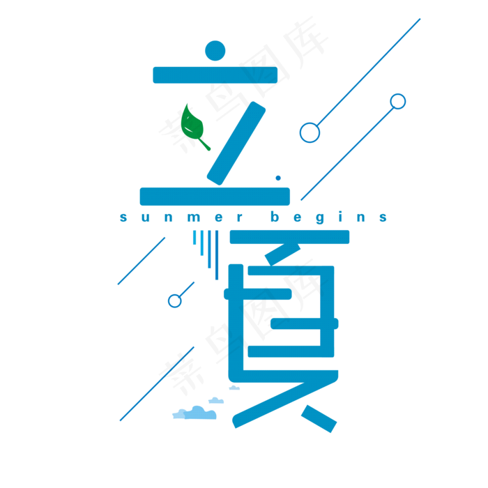 立夏卡通艺术字cdr矢量模版下载