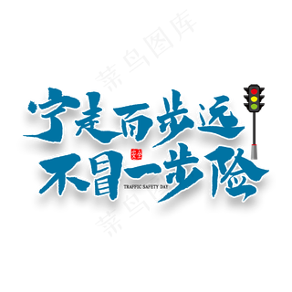 宁走百步远不冒一步险书法