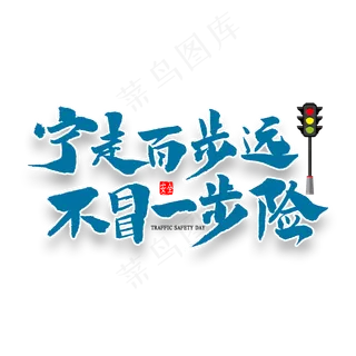 宁走百步远不冒一步险书法