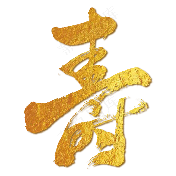 寿字艺术书法字(3000*3000px 	      )psd模版下载