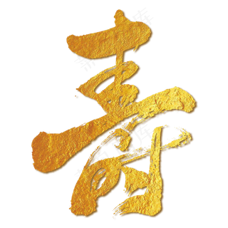 寿字艺术书法字