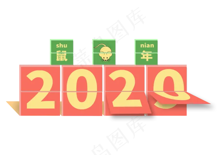2020鼠年卡通台历艺术字(2800X2000(DPI:300))psd模版下载
