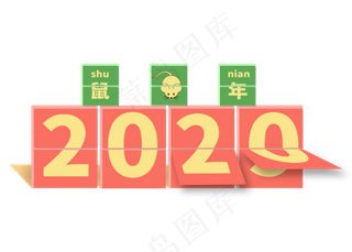2020鼠年卡通台历艺术字