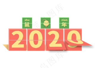 2020鼠年卡通台历艺术字