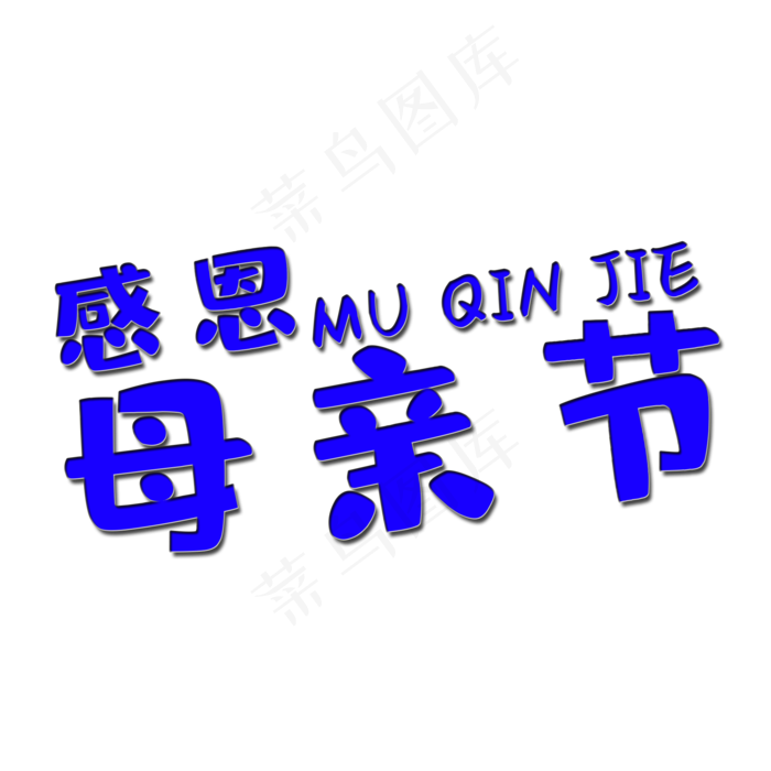 感恩母亲节艺术字(2000X2000(DPI:150))psd模版下载