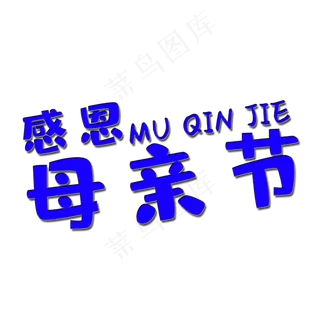 感恩母亲节艺术字