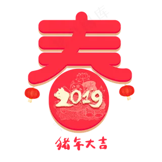 2019春节立体艺术字春,免抠元素艺术字