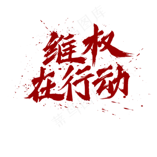 维权在行动书法水墨毛笔标题艺术字