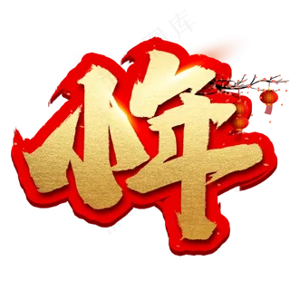 小年创意手绘中国风书法作品小年毛笔字艺术字元素