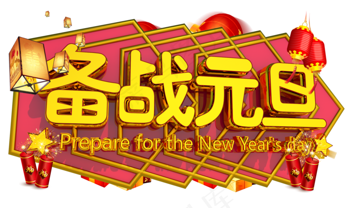 备战元旦3D字体设计(2000X1200(DPI:150))psd模版下载