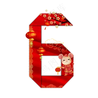 喜庆鼠年折纸数字6