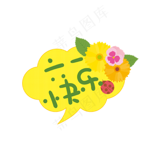 手写字六一快乐