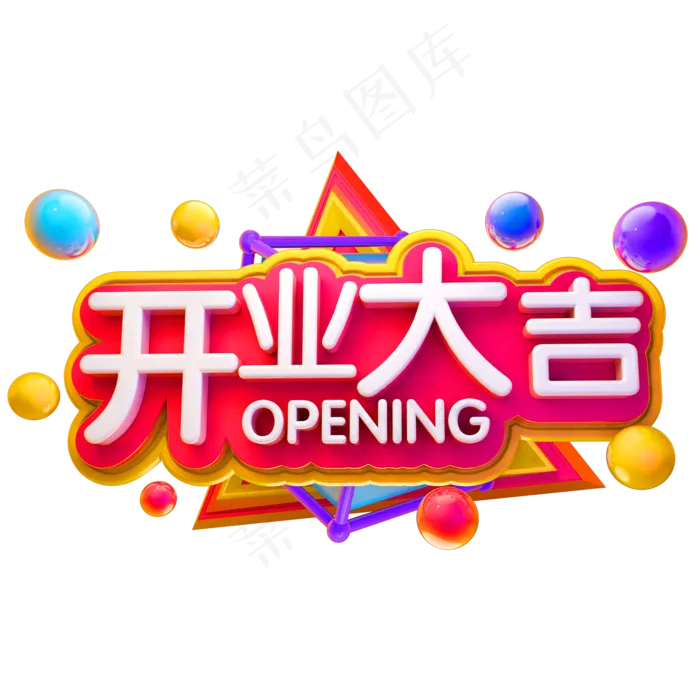 开业大吉3D立体字体C4D字体(2000X2000(DPI:150))psd模版下载