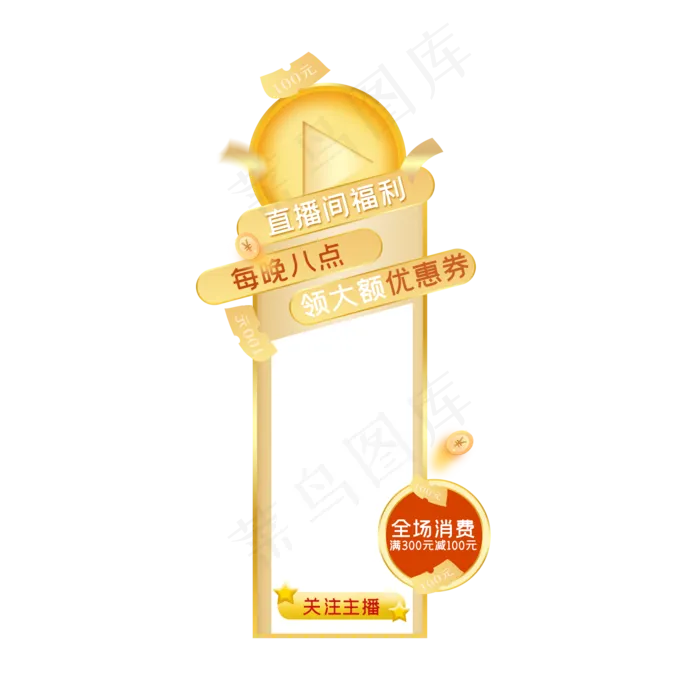 直播间福利漂浮窗(2000X2000(DPI:300))psd模版下载