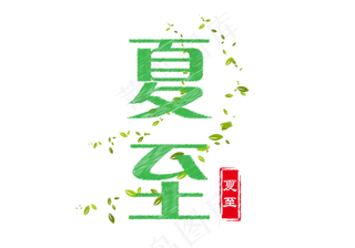 粉笔夏至传统节日艺术字