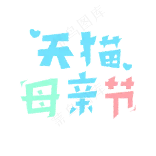天猫母亲节艺术字创意字菜鸟图库原创