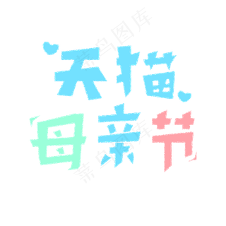 天猫母亲节艺术字创意字菜鸟图库原创