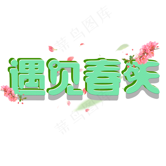 遇见春天绿色立体字(2000X2000(DPI:72))psd模版下载