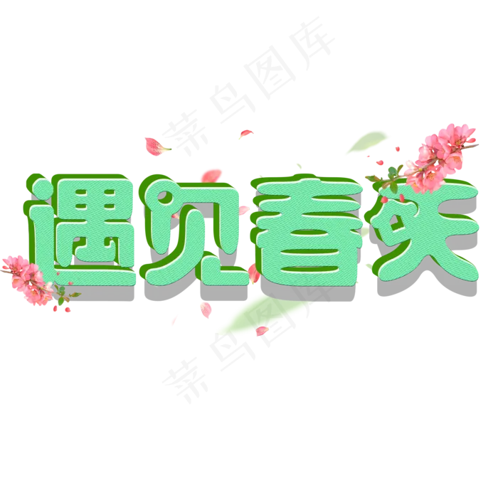 遇见春天绿色立体字(2000X2000(DPI:72))psd模版下载