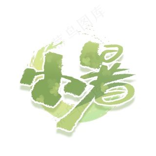 小暑十二节气创意字体