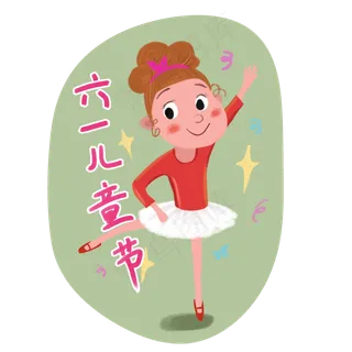 六一儿童节跳芭蕾的小女孩手绘