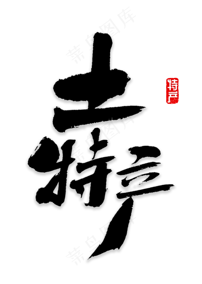 土特产书法字体(2000X2800(DPI:72))psd模版下载