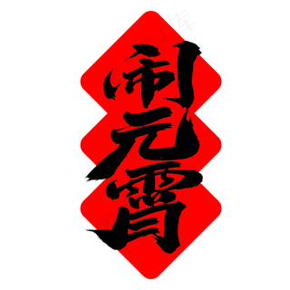 闹元宵艺术字体