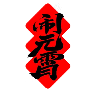 闹元宵艺术字体