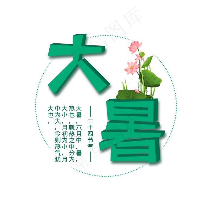 二十四节气大暑艺术字
