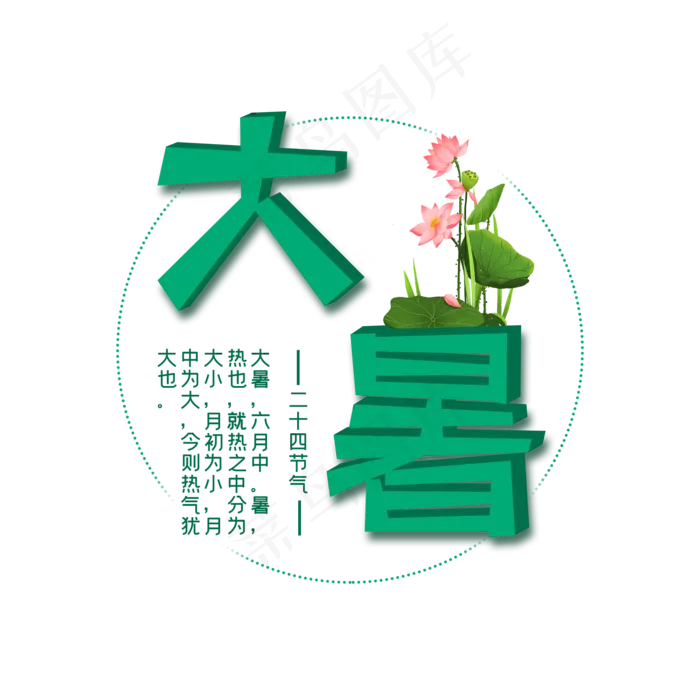 二十四节气大暑艺术字(2000X2000(DPI:300))psd模版下载